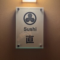 Sushi 直 - 