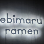 海老丸らーめん - おしゃれなロゴ。フレンチっぽい。