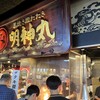 明神丸 ひろめ市場店