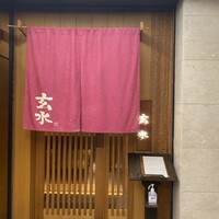 玄水 - 