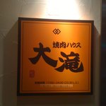 大滝