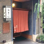 室町砂場 - 入口