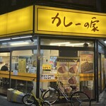 カレーの家 - 