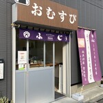 手づくりおむすび ふじ - 