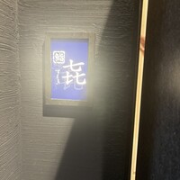 渋谷 すしき - 