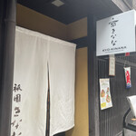 祇園きなな - 