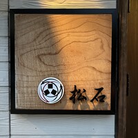 松石 - 
