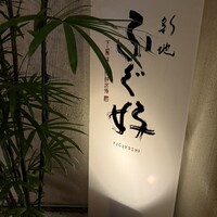 ふぐ好 北新地店 - 