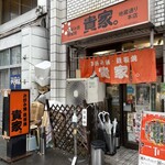 貴家。 地蔵通り本店 - 