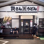 資さんうどん - 