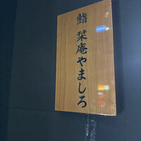 北新地 鮨 栞庵 やましろ - 