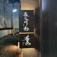 薫 HIROO - 