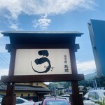 うなぎ亭 友栄 - 