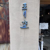 自家製粉石臼挽きうどん 青空blue 本店 - 