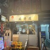英勇屋 新橋店