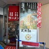 桂花ラーメン 池袋東口店