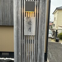 すし処 睦月 - 
