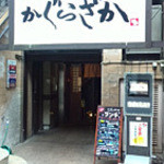 和み庵 かぐらざか - 