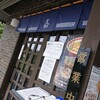 仙台中華そば 銘店嘉一 本店