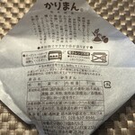 高林堂 JR宇都宮店 - かりまん(原材料表記)