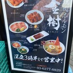 焼肉ホルモン金樹 - 