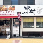 とんかつ中村 - とんかつ中村さん❤️