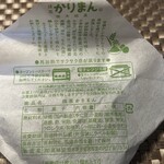 高林堂 - 抹茶かりまん(原材料表記)