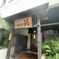 鮨菜旬炉料理 笑和 - 