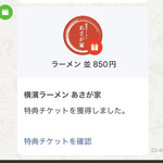 横濱ラーメン あさが家 本店 - 