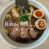 Ramen 博し光る