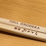 鮨 銀座おのでら 弟 - 