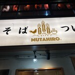 鶏そば  ムタヒロ - 