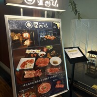 天空焼肉 星遊山 - 
