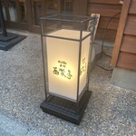 石臼挽き手打 蕎楽亭 - 