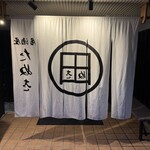 居酒屋 たぬき - 