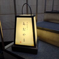 鉄板焼き あおやま - 