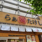らぁ麺たけし - 看板