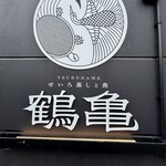 せいろ蒸しと魚 鶴亀 - 