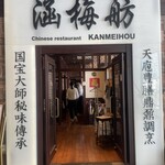 涵梅舫 - 