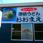 Sanuki Udon Oomae - 看板