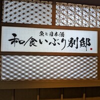 和食 いぶり別邸 新橋店 - 