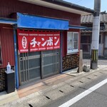 ちゃんぽん 明月 - 