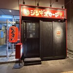 ジンギスカーン - 