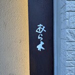 天ぷらあら木 - 