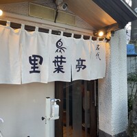 里葉亭 - 
