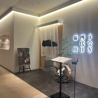 うなぎ四代目菊川 ヒルトンプラザウエスト大阪店 - 