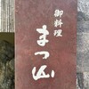 御料理 まつ山