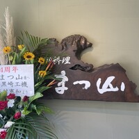 御料理 まつ山 - 