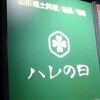 ハレの日