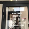 無添くら寿司 富田林店
